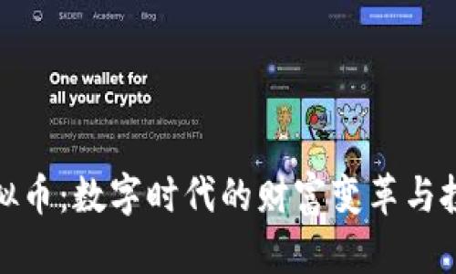 福币虚拟币：数字时代的财富变革与投资机遇