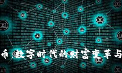 福币虚拟币：数字时代的财富变革与投资机遇