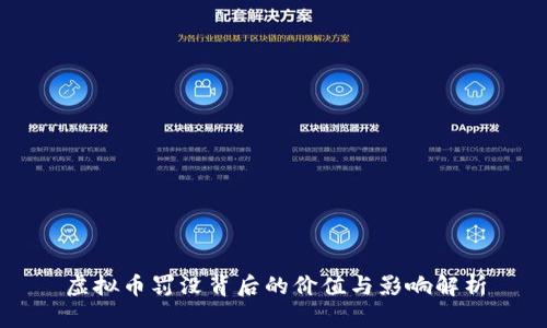 虚拟币罚没背后的价值与影响解析