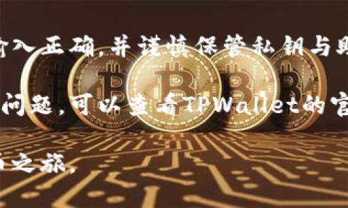要充值到TPWallet（TP钱包），你需要遵循以下步骤。TPWallet是一个支持多种加密货币的钱包，可以用来存储、管理和交易数字资产。以下是充值到TPWallet的具体步骤：

步骤一：下载和安装TPWallet
首先，如果你还没有安装TPWallet，可以在官方网站或应用商店中下载并安装该应用程序。确保从官方渠道下载，以保证安全性。

步骤二：创建或导入钱包
安装完成后，打开TPWallet应用。如果你是第一次使用，可以选择创建新钱包。按照提示设置强密码，并且导出助记词或私钥，注意妥善保管，以防丢失钱包访问权。
如果你已经有了其他钱包，可以选择导入现有钱包，输入助记词或私钥。

步骤三：选择充值方式
在TPWallet中充值，可以通过多种方式进行，如通过交易所转账、使用加密货币支付或通过银行卡充值。最常用的方法是通过交易所进行充值。

步骤四：通过交易所转账
如果你选择通过交易所充值，请遵循以下步骤：
ol
    li在交易所中购买你想要充值的加密货币，比如USDT、BTC或ETH。/li
    li在TPWallet中找到你要充值的币种的地址。点击“接收”或“充值”，复制相应地址。/li
    li返回交易所，在提币或提现选项中，粘贴你复制的TPWallet地址，输入转账金额，并确认交易。/li
/ol

步骤五：确认充值
一旦你在交易所提交了提现请求，等待网络确认。一旦交易完成，你应该能在TPWallet中看到充值的金额。
请注意，根据不同的区块链网络，到账时间可能会有所不同。一般来说，较繁忙的网络可能需要更长时间确认。

步骤六：通过银行卡充值（如果支持）
有些钱包允许直接通过银行卡充值。如果TPWallet支持这种方式，你可以在应用中找到相关选项，输入卡信息并确认交易。如果不支持此方式，则需要依赖于交易所进行充值。

结语
充值到TPWallet的过程相对简单，但在操作时要注意安全性，确保地址输入正确，并谨慎保管私钥与助记词。加密货币交易有风险，投资前应做充分的研究和规划。

希望这个指南能帮助你顺利充值到TPWallet。如果你有其他疑问或遇到问题，可以查看TPWallet的官方帮助文档或社区论坛，获取更多支持。

通过以上步骤，你就可以顺利将资金充值到TPWallet，开始你的加密货币之旅。