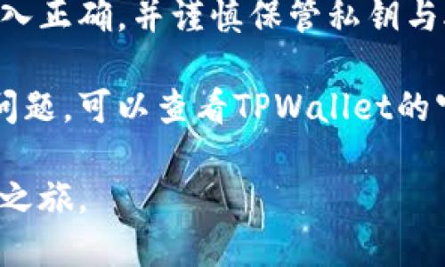 要充值到TPWallet（TP钱包），你需要遵循以下步骤。TPWallet是一个支持多种加密货币的钱包，可以用来存储、管理和交易数字资产。以下是充值到TPWallet的具体步骤：

步骤一：下载和安装TPWallet
首先，如果你还没有安装TPWallet，可以在官方网站或应用商店中下载并安装该应用程序。确保从官方渠道下载，以保证安全性。

步骤二：创建或导入钱包
安装完成后，打开TPWallet应用。如果你是第一次使用，可以选择创建新钱包。按照提示设置强密码，并且导出助记词或私钥，注意妥善保管，以防丢失钱包访问权。
如果你已经有了其他钱包，可以选择导入现有钱包，输入助记词或私钥。

步骤三：选择充值方式
在TPWallet中充值，可以通过多种方式进行，如通过交易所转账、使用加密货币支付或通过银行卡充值。最常用的方法是通过交易所进行充值。

步骤四：通过交易所转账
如果你选择通过交易所充值，请遵循以下步骤：
ol
    li在交易所中购买你想要充值的加密货币，比如USDT、BTC或ETH。/li
    li在TPWallet中找到你要充值的币种的地址。点击“接收”或“充值”，复制相应地址。/li
    li返回交易所，在提币或提现选项中，粘贴你复制的TPWallet地址，输入转账金额，并确认交易。/li
/ol

步骤五：确认充值
一旦你在交易所提交了提现请求，等待网络确认。一旦交易完成，你应该能在TPWallet中看到充值的金额。
请注意，根据不同的区块链网络，到账时间可能会有所不同。一般来说，较繁忙的网络可能需要更长时间确认。

步骤六：通过银行卡充值（如果支持）
有些钱包允许直接通过银行卡充值。如果TPWallet支持这种方式，你可以在应用中找到相关选项，输入卡信息并确认交易。如果不支持此方式，则需要依赖于交易所进行充值。

结语
充值到TPWallet的过程相对简单，但在操作时要注意安全性，确保地址输入正确，并谨慎保管私钥与助记词。加密货币交易有风险，投资前应做充分的研究和规划。

希望这个指南能帮助你顺利充值到TPWallet。如果你有其他疑问或遇到问题，可以查看TPWallet的官方帮助文档或社区论坛，获取更多支持。

通过以上步骤，你就可以顺利将资金充值到TPWallet，开始你的加密货币之旅。