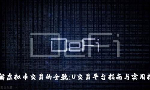 了解虚拟币交易的全貌：U交易平台指南与实用技巧