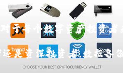 在讨论TPWallet（或任何其他数字钱包）删除后是否能够找回之前，首先需要理解一些钱包的基本原理以及数据的处理方式。

数字钱包的工作原理
数字钱包（如TPWallet）用于存储加密货币和其他数字资产。用户通常通过私钥访问这些资产。私钥就像是你的银行账户密码，只有持有者才能使用它。如果没有妥善保管好私钥，你的资产可能会永远丢失。

删除TPWallet后的数据处理
当你删除TPWallet应用程序时，该程序的数据将从你的设备中被清除。但重要的是要澄清，这里所指的“删除”主要是指从设备上移除应用程序，而不是直接删除与区块链账户相关的资产。你的数字资产仍然在区块链上存在，只要你拥有对应的私钥或助记词。

能否找回TPWallet的资产
如果你在删除TPWallet之前，没有备份你的私钥或助记词，找回资产的可能性非常渺茫。因为一旦应用被删除，所有与之相关的数据（包括账户信息）也会被删除。如果你有备份，那么可以简单地重新安装TPWallet并使用备份的信息（如助记词）来恢复你的资产。

如何防止数据丢失
为了防止将来发生此类问题，建议用户在使用任何数字钱包时，务必做好以下几点：
ul
    li定期备份你的私钥和助记词，并安全存储它们，最好使用不同的存储方式，如纸质记录。/li
    li使用多重钱包管理策略，在不同的钱包之间分散资产。/li
    li定期检查余额和交易记录，以确保你的资产安全。/li
/ul

个人经历与反思
回想我第一次接触数字货币的时候，心中充满了新鲜感与好奇。在那个阶段，我也曾因为好奇而尝试删除一些钱包应用。但我保持了良好的备份习惯，即使应用被删除后，我也能够轻松找回我的资产。这个经历让我意识到数据安全的重要性。随着我的数字资产不断增加，我愈发感受到有效管理和安全存储的必要性。

结论
总的来说，TPWallet删除后能否找回资产主要取决于用户是否备份了私钥或助记词。采取适当的预防措施，可以帮助用户避免未来的潜在问题。对于每个数字资产投资者来说，了解如何安全存储和管理自己的数字资产是至关重要的。

通过上述内容，很明确，用户在使用数字钱包时，了解和掌握钱包的操作以及安全管理措施，将有助于进一步保障个人资产的安全。无论是初学者还是资深投资者，数据备份都是叶落归根的理智选择。