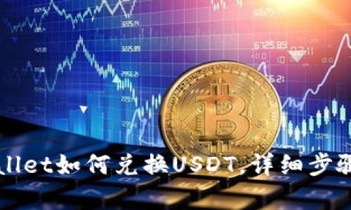 TPWallet如何兑换USDT，详细步骤解析