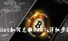 TPWallet如何兑换USDT，详细