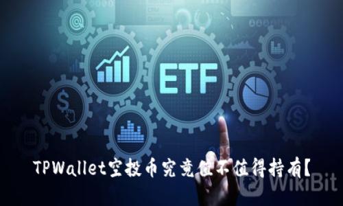 TPWallet空投币究竟值不值得持有？