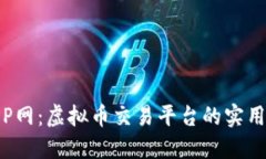 探索P网：虚拟币交易平台