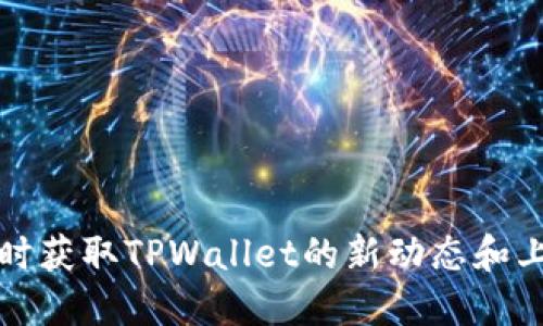 如何及时获取TPWallet的新动态和上新信息