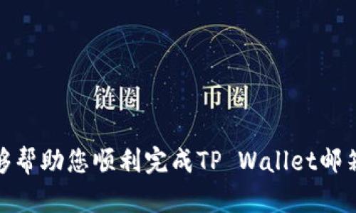 要在TP Wallet中绑定邮箱，您可以按照以下步骤进行操作。请注意，不同版本和更新的应用可能会有所不同，以下步骤仅供参考：

### 步骤 1：打开 TP Wallet 应用

首先，确保您已经在手机上安装了最新版本的 TP Wallet 应用。打开应用后，您将看到主界面。

### 步骤 2：登录您的帐户

如果您还没有登录，请使用您的账号和密码登录TP Wallet。如果您还没有注册账号，请先完成注册。

### 步骤 3：进入设置

在主界面的右上角，您通常会找到一个“设置”图标（通常是一个齿轮形状的图标）。点击此图标进入设置界面。

### 步骤 4：找到邮箱绑定选项

在设置界面中，寻找“安全设置”或“账户设置”选项。这一部分通常会包括与您的账户安全性和信息管理有关的设置。在这个部分中，您应该可以找到“绑定邮箱”或类似的选项。

### 步骤 5：输入您的邮箱地址

点击“绑定邮箱”选项后，系统会提示您输入您的邮箱地址。确保输入的邮箱是您常用的邮箱，以方便接收重要通知和验证信息。

### 步骤 6：验证邮箱

输入邮箱地址后，TP Wallet 会向您提供的邮箱地址发送一封验证邮件。请登录您的邮箱，查收这封邮件，并按照邮件中的指示完成验证。这通常涉及点击邮件中的链接或输入验证码。

### 步骤 7：绑定成功提示

完成邮箱验证后，您将在应用中看到绑定成功的提示。此时，您的邮箱已经成功与TP Wallet 账户绑定。

### 其他注意事项

- **安全性**：确保您使用的邮箱是安全的，并且定期检查邮箱以避免错过重要通知。
- **更新信息**：如有需要更新邮箱信息，按照相同的步骤，可以在设置中找到相应的选项进行修改。

### 结语

绑定邮箱不仅可以提高账户的安全性，还有助于您及时接收相关的重要信息和通知。希望以上步骤能够帮助您顺利完成TP Wallet邮箱绑定。如果在任何步骤中遇到问题，可以查阅TP Wallet的官方帮助文档或联系客服获取进一步支持。