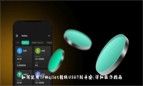 如何使用TPWallet转账USDT到币安：详细操作指南