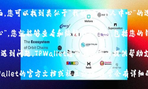 要找到TPWallet的个人页面，您可以按照以下步骤操作：

1. **下载并安装TPWallet**: 首先，确保您已经在手机上下载并安装了TPWallet应用，支持的操作系统包括iOS和Android。

2. **注册或登录**: 打开应用后，如果您是新用户，需要先注册一个账户。如果您已经有账户，直接用您的凭证登录。

3. **找到个人页面**: 登录后，通常在应用的主界面，您可以找到类似于“我的”或“个人中心”的选项。这个选项可能在底部菜单栏或界面的侧边栏中。

4. **访问个人信息**: 点击进入“我的”或“个人中心”，您就能够查看和编辑个人信息，包括您的钱包地址、交易记录和账户设置等。

5. **使用帮助和支持**: 如果您在找到个人页面时遇到问题，TPWallet通常在应用内提供帮助支持选项，您可以查看常见问题或联系客户服务。

如果您在使用过程中仍然有任何困惑，可以参考TPWallet的官方文档或社区论坛，通常会有详细的使用指南和用户分享的经验。