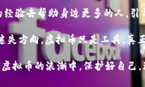   买虚拟币第二天卡被冻结？警惕这些潜在风险！ / 
 guanjianci 虚拟币, 支付安全, 风险管理 /guanjianci 

引言：虚拟币交易的火热与风险并存
在近年来，虚拟币逐渐从一个小众的话题演变成了大众热议的焦点。无论是在社交媒体上、新闻报道中，还是日常对话中，虚拟币如比特币、以太坊等的名字频频出现，很多人都被其快速的价格波动和潜在的盈利机会所吸引。尤其是年轻人，许多人觉得这是一个迅速致富的机会。然而，在这股热潮背后，潜藏的风险却往往被忽视，尤其是对于我们日常的金融安全。

案例分享：我的虚拟币交易经历
我也曾是个热衷于投资虚拟币的人。大约在一年前，我首次接触到比特币。当时的我被低买高卖所诱惑，加之“兄弟朋友都在投”的氛围下，我毫不犹豫地打开了交易平台，省下的一部分工资几乎全都投入到了这个新兴市场。随着行情的上涨，我仿佛看到了未来的发财梦。但没过多久，我却经历了一次令人窒息的事故——银行卡被冻结了。

银行卡被冻结，是什么导致的？
在我进行虚拟币交易的第二天，我像往常一样刷卡付款，结果却被告知银行卡被冻结。想象一下那一瞬间：我的经济活动被完全切断，脑海中闪过无数个问号。经过一番调查，我才了解到，银行卡被冻结的主要原因是因为我的交易活动被认为存在异常。金融机构对虚拟币交易的监管十分严格，一旦发现可疑交易，就会及时冻结账户以防止洗钱和其他金融犯罪。

虚拟币交易：如何保障自己的支付安全
经历了这次卡被冻结的事件，我开始重视在进行虚拟币交易时的支付安全问题。以下是我总结的一些防范措施，供大家参考：
ul
    listrong选择安全的交易平台：/strong在进行任何虚拟币交易之前，务必确保选择一个信誉良好的交易平台。这些平台通常会通过严格的身份验证、资金安全措施来保障用户的安全。/li
    listrong谨慎使用银行卡：/strong尽量避免使用与日常消费往来频繁的银行卡进行虚拟币交易，建议申请一张专门用于投资的银行卡，以减少因交易异常所导致的风险。/li
    listrong定期监控账户：/strong为自己的账户设置定期监控，以便及时发现和处理异常交易。/li
    listrong了解相关法规：/strong不同地区对虚拟币的态度和法规各异，了解所在地区的相关法律法规可以有效避免意外情况的发生。/li
/ul

从容面对类似风险
经历了卡被冻结的风波后，我的心态开始发生变化。众所周知，投资任何市场都包含着风险，虚拟币市场也是如此。但就我个人而言，能够从中学习到的是，不仅仅是对市场的了解，更重要的是对风险的意识与管理。我开始阅读更多关于金融投资的书籍，参加了一些投资理财的课程，逐渐将自己的视角从短期投机转向长期投资与价值投资。

总结：虚拟币投资的健康态度
如今，在谈及虚拟币时，我不仅仅是看到了它的短期盈利机会，反而更看重其背后的区块链技术以及可能改变未来金融格局的潜力。但是，任何投资都需要谨慎，特别是在虚拟币市场，保持理性和清醒是最为重要的。通过这次的经历，我深刻体会到，只有在降低风险、保护自己的前提下，才能在这个新兴市场上走得更远、更稳。

个人反思与未来展望
人们常说，经验是最好的老师。在我的投资之路上，虽然第一次尝试虚拟币交易的过程不那么顺利，但正是这些经历让我更加成熟与理性。未来我希望能够利用自己的经验去帮助身边更多的人，引导他们在虚拟币交易中保持警觉与理性。而这一切，都源于我对于金融安全的重视与对知识的渴望。 

面对任何投资，都应该做到“知其然，更知其为何”。希望每一位朋友在追逐财富的路上，都能通过自己的努力与学习，找到适合自己的投资之道，而不是在盲目跟风中迷失方向。虚拟币只是工具，真正投资的核心在于我们每个人应具备的理性和智慧。 

总之，买虚拟币并不是一场短跑，而是一场需要耐力与智慧的马拉松。在这条路上，适应变化、风险管理、知识更新是我们必须时刻牢记的课程。希望每个人都能在这波虚拟币的浪潮中，保护好自己，理性投资，实现财富的积累与增长。