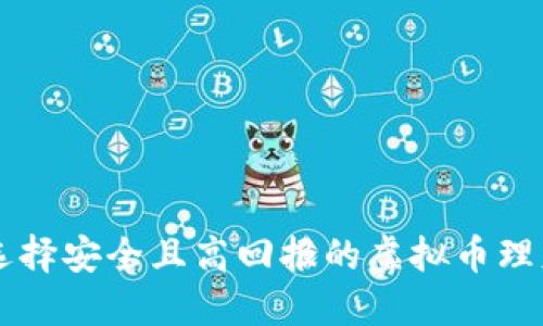 如何选择安全且高回报的虚拟币理财项目