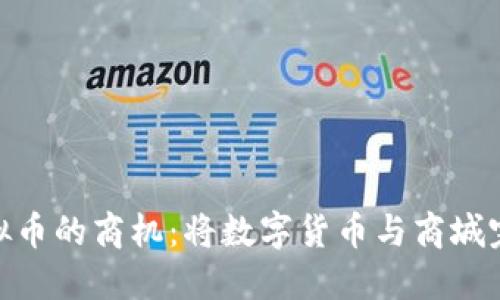 探索虚拟币的商机：将数字货币与商城完美结合