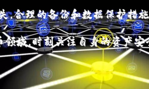 tpwallet删除会产生哪些影响？

在现代数字货币的世界中，钱包的安全性和便捷性至关重要。TPWallet作为一个多功能的加密钱包，用户在使用过程中可能会面临需要删除钱包的情况。然而，删除TPWallet会引发一系列的后果，因此了解这些影响至关重要。本文将详细探讨删除TPWallet后可能产生的影响，包括数据恢复、资产安全、用户体验等多方面的内容。

1. 删除钱包的直接后果

删除TPWallet的第一直接后果是钱包中的所有信息和数据将被清空。这意味着用户在TPWallet中存储的交易历史、钱包设置及其它个性化配置都会被永久删除，无法恢复。这让我想起了小时候我把一个卡通日记本弄丢的经历，里面记录了我许多珍贵的瞬间，失去的感觉是无法弥补的。

对于加密货币用户来说，删除钱包意味着你所拥有的私钥和助记词也随之丢失。如果没有备份，这将导致无法访问相关资产。以太坊、比特币等主流币种的安全性极高，一旦私钥或助记词丢失，用户将无法再找到回到自己钱包的路径。

2. 数据恢复的难题

从技术的角度来看，删除TPWallet后通常情况下是无法恢复的。这与我曾经尝试恢复丢失的电子邮件类似，很多时候一旦删除就是永久的，无法再得到。对于TPWallet，用户在删除前一定要三思，确保自己对资产的安全有充分的了解，并提前备份重要数据。

虽然有些数据恢复软件声称可以恢复已删除的数据，但对于加密钱包而言，由于其对安全性的重视，实际上，很少有技术可以真正实现钱包数据的恢复。因此，在删除前要做好充分的准备，避免造成不可逆转的损失。

3. 资产安全的隐患

在删除TPWallet时，用户首先要考虑的是资产的安全。对于任何持有加密资产的人来说，私钥就像是通往财富的钥匙。当这个钥匙被丢弃，所有的资产将永远无法获取。如果你把钱存放在一个实体银行，银行虽然会提供一定的安全性，但加密资产的自主管理则要求用户承担更多的责任。

记得在我第一次接触加密货币时，身边的朋友也给了我不少建议，他们都是经验丰富的投资者。他们反复强调一定要妥善保管好自己的私钥和助记词。我当时不以为然，觉得这不过是他们的个人经验，但事后发现这的确是保护资产安全的最有效方式。

4. 用户体验的变化

除了数据和资产安全问题，删除TPWallet也意味着用户将失去继续使用该钱包的一切功能。TPWallet作为一个多链钱包，允许用户管理不同的数字资产。一旦删除，用户需要花费时间重新寻找适合自己的替代钱包。有时在选择更换钱包时，因为每个钱包都有不同的功能和用户体验，这过程就像是在寻找适合自己的衣物一样困难。

很多人可能会问，是否有必要在体验不佳时删除钱包？其实并不一定，有些时候通过更新应用或联系客服，能解决大多数问题。但如果用户最终选择删除TPWallet，记得在选择新钱包时，考虑其安全性、易用性、功能性等各个方面，确保能享受到更好的服务。

5. 心理因素的影响

最后，删除TPWallet也可能对用户的心理状态产生一定影响。加密货币的波动性本来就给人带来了许多心理压力，加上删除钱包带来的不安和焦虑，可能让一个原本想要放松的人更加烦恼。在这个阶段，保持冷静、理智的态度是十分必要的，就如同我在学习时遇到挫折，往往需要停下来，好好整理思路，而不是急于寻找解决方案。

很多时候，投资也并非一帆风顺。通过保持良好的心态和选择适合自己的银行或钱包，投资者可以更好地保护自己的资产，也能享受投资的乐趣。

6. 结论与建议

综上所述，删除TPWallet并不是一个轻易的决定。用户在进行此操作时需要评估潜在的风险，确保事先备份自己的资产信息。同时，面对可能的资产丢失，合理的备份和数据保护措施将是必不可少的保证。

如果你正在考虑删除TPWallet，建议你在行动之前认真思考，确定自己是否真的需要这样做，并寻找适合自己的替代钱包。在这个快速发展的数字货币领域，时刻关注自身的资产安全，理性投资，才是通往成功的不二法门。

删除TPWallet的影响与应对：你的资产安全吗？