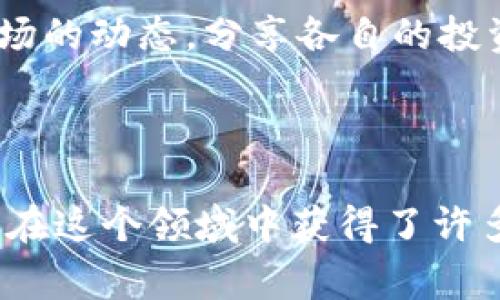 虚拟币工作室通常是指专注于加密货币和区块链技术的团队，涉及的工作内容可能包括但不限于以下几个方面：

1. **区块链开发**：设计和开发区块链应用，智能合约以及去中心化应用（DApps），为相关项目提供技术支持。

2. **虚拟币交易**：进行虚拟币的交易和投资，通过市场分析和趋势预测，为团队成员或外部客户提供投资建议。

3. **项目研究与咨询**：对新兴的加密货币项目进行评估，提供市场分析报告和咨询服务，帮助客户做出 informed decisions。

4. **宣传与推广**：通过市场营销和社交媒体的力量，提高虚拟币项目的知名度，吸引投资者和用户。

5. **教育与培训**：提供关于区块链和虚拟货币的教育课程，帮助新手了解这一领域，提升他们的技能和知识。

6. **技术支持与维护**：对虚拟币项目进行技术支持，包括系统维护、安全性检查等，确保项目正常运营。

### 个人感悟

我记得在我刚接触虚拟币的时候，我也对这些概念感到十分陌生。就像第一次接触编程语言时一样，所有的术语和技术细节都充满了神秘感。但随着时间的推移，我逐渐发现，虚拟币工作室不仅仅是一个技术团队的集合，更像是一个充满活力的社区。每个人都有自己的故事和经历，他们在这个领域里不断探索、学习与成长。

在工作室里，每一天都充满了新的挑战与机遇。这让我意识到，虚拟币的世界是如此迅速变化，而能够参与到其中，是一件多么令人兴奋的事情。我们会一起讨论市场的动态，分享各自的投资心得，甚至都会在午餐时间聊聊最新的区块链技术趋势。这种团队合作和交流带来的不仅是知识的积累，还有情感的联结，仿佛我们一起在这个未知的领域探险。

### 结语

虚拟币工作室是一个富有挑战性和活力的地方，它不仅要求团队成员具备专业的技术能力，还需要具有敏锐的市场洞察力。正是因为这份独特的工作环境，才让我在这个领域中获得了许多宝贵的经验和友谊。