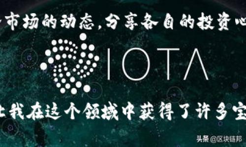 虚拟币工作室通常是指专注于加密货币和区块链技术的团队，涉及的工作内容可能包括但不限于以下几个方面：

1. **区块链开发**：设计和开发区块链应用，智能合约以及去中心化应用（DApps），为相关项目提供技术支持。

2. **虚拟币交易**：进行虚拟币的交易和投资，通过市场分析和趋势预测，为团队成员或外部客户提供投资建议。

3. **项目研究与咨询**：对新兴的加密货币项目进行评估，提供市场分析报告和咨询服务，帮助客户做出 informed decisions。

4. **宣传与推广**：通过市场营销和社交媒体的力量，提高虚拟币项目的知名度，吸引投资者和用户。

5. **教育与培训**：提供关于区块链和虚拟货币的教育课程，帮助新手了解这一领域，提升他们的技能和知识。

6. **技术支持与维护**：对虚拟币项目进行技术支持，包括系统维护、安全性检查等，确保项目正常运营。

### 个人感悟

我记得在我刚接触虚拟币的时候，我也对这些概念感到十分陌生。就像第一次接触编程语言时一样，所有的术语和技术细节都充满了神秘感。但随着时间的推移，我逐渐发现，虚拟币工作室不仅仅是一个技术团队的集合，更像是一个充满活力的社区。每个人都有自己的故事和经历，他们在这个领域里不断探索、学习与成长。

在工作室里，每一天都充满了新的挑战与机遇。这让我意识到，虚拟币的世界是如此迅速变化，而能够参与到其中，是一件多么令人兴奋的事情。我们会一起讨论市场的动态，分享各自的投资心得，甚至都会在午餐时间聊聊最新的区块链技术趋势。这种团队合作和交流带来的不仅是知识的积累，还有情感的联结，仿佛我们一起在这个未知的领域探险。

### 结语

虚拟币工作室是一个富有挑战性和活力的地方，它不仅要求团队成员具备专业的技术能力，还需要具有敏锐的市场洞察力。正是因为这份独特的工作环境，才让我在这个领域中获得了许多宝贵的经验和友谊。