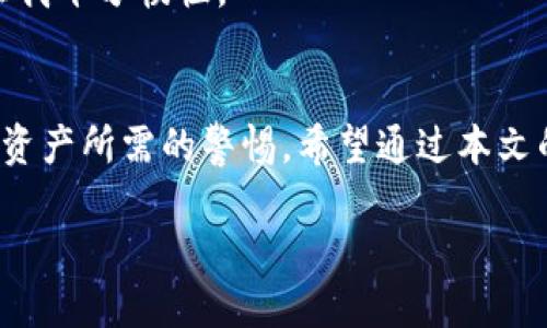  如何找回tpwallet密钥：实用指南与建议 / 
 guanjianci tpwallet, 密钥找回, 加密钱包 /guanjianci 

引言
无论是投资数字货币还是参与区块链生态，钱包密钥的重要性不言而喻。作为一名热衷于加密货币的爱好者，我曾经也经历过密钥丢失的痛苦。在这个信息化飞速发展的时代，数字资产的安全性成为心头的一根刺。今天，我将和大家分享一些找回tpwallet密钥的实用建议和个人经历，希望能够帮助到同样面临困境的你。

tpwallet是什么？
在深入如何找回密钥之前，我们先简单了解一下tpwallet。tpwallet是一个相对较新的去中心化钱包，主要用于安全存储和管理加密货币。它的设计目标是为用户提供简单、安全、高效的管理体验。我第一次接触它时，依旧记得那种阳光灿烂的下午，我在网上浏览区块链相关的资料，通过一篇文章了解到这个钱包。功能强大、界面友好，果然吸引了我的注意。

密钥的重要性
每一个加密钱包都有其独特的密钥，密钥就如同你的银行账户密码，失去它便失去了访问自己的资产的权利。很多初学者可能会低估密钥的重要性，我小时候就以为“反正有备份，可以随时找回”。然而，随着经验的增长，我明白了，密钥一旦丢失，就意味着可能永远无法找回那份资产。

找回tpwallet密钥的步骤
那么，一旦我们不幸遗忘了tpwallet的密钥，还能找回吗？虽然没有绝对的保证，但以下几个步骤值得尝试：

h41. 检查备份/h4
首先，回忆一下你是否在创建tpwallet时做过备份。许多钱包在初次设定时都会要求用户将助记词或密钥记录下来。找个安静的地方，认真搜索一下。在我的一次经历中，我发现自己在笔记本上记录了密码的蛛丝马迹，那一瞬间我几乎要欢呼出声。

h42. 联系客服/h4
如果你没有备份，那么下一步可以尝试联系tpwallet的客服。尽管他们不一定能直接帮助你找回密钥，但有时候，他们会提供一些可以帮助你恢复对钱包访问权的建议和步骤。而回想着我那次联系过去的客服，他们耐心的解释给予了我极大的安慰，尽管最终没有结果，但我至少知道我并不孤单。

h43. 利用密码管理工具/h4
如果你之前使用过密码管理工具来存储密钥，可以在其中寻找。年少时，我对这一类工具并不看好，认为“纸笔就好”。但随着数字化生活的深入，我认识到密码管理工具确实是一个安全且方便的选择。

防止未来遗忘的建议
找回密钥虽然重要，但预防未来的遗忘更为关键。以下是一些可行的建议：

h41. 纸质备份/h4
虽说现代科技发达，但我仍然建议大家将密钥备份到纸质上。有些人可能认为这样过于传统，但在我看来，这种传统是值得保留的。我自己就严格遵守这个规矩，每当创建新钱包时，都会认真记录并妥善保管。

h42. 数字备份/h4
如果你不想用纸质备份，也可以考虑使用加密的云存储服务。将密钥存储在云端，但一定要设置强密码和双重验证。记得那次我把一份重要的文件保存在这里，虽然有点冒险，但终究让我感受到了科技的便利。

h43. 定期检查和更新/h4
每隔一段时间，就应该检查一次自己的密钥备份，确保它仍然可以用。如果有修改，也要及时更新。曾经我就因为忘了更新时间，导致了无法恢复的尴尬，这件事情让我十分懊恼。

总结
密钥丢失的经历无疑是痛苦的，然而在解决困境的过程中，我们也会得到成长。不论是通过备份、寻求帮助，还是采用新的安全措施，每一步都在提醒我们要对数字资产所需的警惕。希望通过本文的分享，能够帮助你更好地管理和保护自己的tpwallet，并避免我曾经历过的那种失落。

最后，我想说，数字世界固然美好，但安全永远是第一位的。希望我们都能在加密货币的世界中，稳扎稳打，创造属于自己的精彩。