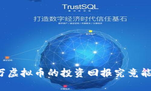 一千多万虚拟币的投资回报究竟能赚多少？