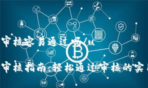 u钱包审核容易通过吗/u

u钱包审核指南：轻松通过审核的实用技巧