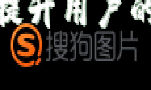 在讨论“tpwallet”的推荐关系之前，我们需要明确它是什么以及它在区块链和数字货币领域中的作用。TPWallet 是一款多链钱包，旨在为用户提供便捷、安全的数字资产管理服务。那么如何在这个领域中建立推荐关系，并发挥其优势呢？接下来，我会围绕这个主题深入探讨。

什么是TPWallet？
TPWallet 是一款支持多链的数字钱包，它可以存储多种数字资产，包括各种主流的加密货币，如比特币、以太坊及其衍生资产。与传统钱包相比，TPWallet 提供了更为便捷的用户体验，如一键转账、快速交易确认和良好的安全性。

推荐关系的意义
推荐关系在很多行业中都是提升用户基数和增强品牌影响力的重要手段。在数字货币领域，推荐制度不仅能增加用户数量，还能通过用户的良好体验促进口碑传播。例如，当用户体验良好时，他们更有可能推荐给朋友或者同事，这样就形成了良性循环。

如何建立推荐关系
strong1. 优惠激励/strong
大部分成功的推荐计划都会通过一定的激励措施来吸引用户。例如，新用户注册后可以获得一定的奖励，而推荐人则可以基于新用户的交易获得丰厚的佣金。这样的方式不仅鼓励用户参与推荐，也能够有效提升用户的活跃度。

strong2. 优质的用户体验/strong
为了建立有效的推荐关系，一个友好的用户界面和流畅的操作体验是至关重要的。TPWallet 通过简化操作步骤和提高交易速度，使得用户在使用过程中没有任何障碍，进而愿意向他人推荐。此外，及时的客户支持和教育资源也是提升用户满意度的重要因素。

个人经验分享
谈及推荐关系，可以引用我小时候的一个小故事。记得在我上小学的时候，班里有一个同学非常喜欢玩一款特定的游戏，他每次都跟我讲游戏的乐趣和玩法。怀着好奇，我最终也被他说服去尝试了这个游戏。在经历了一段时间的游戏乐趣之后，我同样也向我的朋友推荐了这款游戏。因为是来自熟悉的朋友的推荐，我在尝试这款游戏时没有任何顾虑，反而充满了期待。

在 TPWallet 的案例中，这种类似的推荐方式可以发挥巨大作用。人们更倾向于相信身边人的推荐，而非广告或宣传。因此，积极的用户反馈链条就变得尤为重要。

文化关联性
从文化的角度来看，不同地区的人对于财富、安全和科技的认知各不相同。在某些文化中，数字货币仍然是个新鲜事物，而在另一些地方则已被广泛接受。因此，为了使推荐关系更加有效，TPWallet 在不同地区的推广策略也需因地制宜。通过本土化的传播方法，理解和尊重当地文化，可以在潜在用户中建立更强的信任感。

未来展望
随着区块链技术的发展，TPWallet 未来可能会增添更多功能。例如，集成 DeFi（去中心化金融）和 NFT（不可替代代币）等新兴技术可能会吸引更多用户。而这些功能的完善也会反过来促进用户之间的推荐和分享。通过不断的技术创新与用户支持，TPWallet 将能维持并拓展其市场份额。

总结
建立有效的推荐关系对于 TPWallet 的成功至关重要。通过合理的激励机制、优质的用户体验及深刻的文化理解，TPWallet 可以吸引更多的用户。同时，我个人的经历也让我明白了推荐的重要性。希望 TPWallet 在未来继续发挥它的优势，不断吸引新用户，并为他们提供更佳的数字资产管理体验。 

通过上述内容的梳理，希望能帮助到关注 TPWallet 的人们，让大家更加了解推荐关系的重要性和构建方法。无论是在数字货币还是其他方面，良好的推荐关系都是赢得信任与提升用户的关键因素。