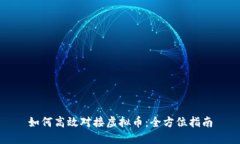 如何高效对接虚拟币：全