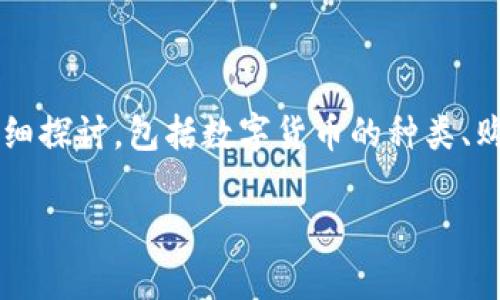 关于“钱包TP怎么买币”的问题,可以从多个方面进行详细探讨,包括数字货币的种类、购买流程、注意事项等。以下是围绕该主题的综合性介绍。
数字货币钱包TP购买币的全攻略