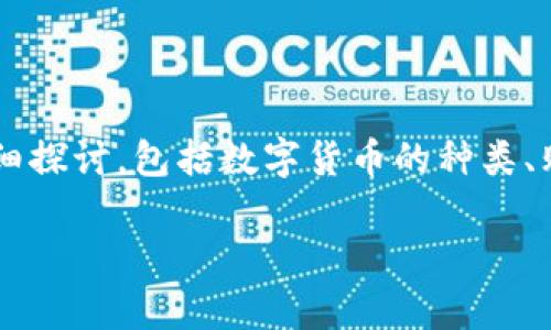 关于“钱包TP怎么买币”的问题，可以从多个方面进行详细探讨，包括数字货币的种类、购买流程、注意事项等。以下是围绕该主题的综合性介绍。

数字货币钱包TP购买币的全攻略