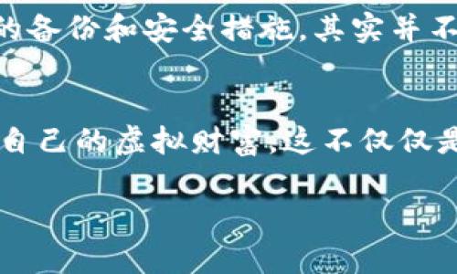 关于“TPWallet删了安全吗”这个问题，我将为您进行详细的解答。

TPWallet是何物？
TPWallet 是一个加密货币钱包，支持多种数字资产的存储和管理。它不仅为用户提供了一个安全的环境来保存他们的虚拟货币，还拥有友好的用户体验和多样的功能，如交易、资产管理和连接去中心化应用等。

为何会考虑删掉TPWallet？
用户可能出于多种原因考虑删除TPWallet，比如可能遇到安全问题、使用不便，或对钱包的功能不满意。在这种背景下，很多用户会担心删除钱包应用后会不会丢失自己的资产或面临其它风险。

安全性的考虑
首先，删除钱包应用本身并不意味着您的资产会被丢失。大多数加密货币钱包采用的是“秘密钥匙”或“助记词”来管理和恢复资产。只要您妥善保管这些秘密钥匙或助记词，即使删掉钱包应用，您的资产依然安全。

备份您的资产
在考虑删除TPWallet之前，务必确保您已经对钱包内的资产进行了备份。许多钱包会提供导出助记词或秘密钥匙的选项。您可以在安全的地方（如纸质文档或加密的数字文件）保存这些信息。
如果您选择删除应用，确保记录下这些信息，并且要尽量避免在不安全的环境中创建或存储这些性信息。

删除后如何恢复？
如果在未来的某个时候，您决定再次使用TPWallet或其他加密钱包，您只需重新下载应用并按照提示输入您的助记词或秘密钥匙，即可恢复您的资产。整个过程是相对简单的，关键是在于您对助记词的管理。

个人体验与情感投射
说到这点，我想起了我第一次接触加密货币的时候。那时，我一度因为不懂如何使用钱包，而感到手足无措。后来我明白，只要掌握了助记词这把“钥匙”，就能随时随地地取回我的资产。这种理解让我释然很多。

面临的风险与解决方案
当然，删除TPWallet或者任何其他加密钱包都存在一定的风险，比如内部安全漏洞、设备被入侵等。不过，如果您采取了适当的安全措施，比如启用双重身份验证以及确保设备的安全性，就可以大幅降低这些风险。

如何选择新的钱包？
如果您打算换用其他数字钱包，建议在选择前多做一些研究。比较不同钱包的功能、安全性和用户评价。选一个适合自己的，能满足球需求的钱包，确保使用体验良好。

总结
综上所述，虽然删除TPWallet这样的加密钱包在体验和决策上是一个常见的选择，但只要您有妥善的备份和安全措施，其实并不会对您的资产造成什么实质性的损失。在您的加密货币旅程中，关键是保持信息的安全和有效管理。

结尾的思考
数字资产管理的时代已经来临，作为个体用户，我们每个人都有责任去了解、去学习如何安全地管理自己的虚拟财富。这不仅仅是为了保护资产，更是要培养我们对未来数字经济的理解和适应能力。

希望以上信息能对您理解TPWallet删除的安全性有所帮助！如有任何疑问，请随时问我。