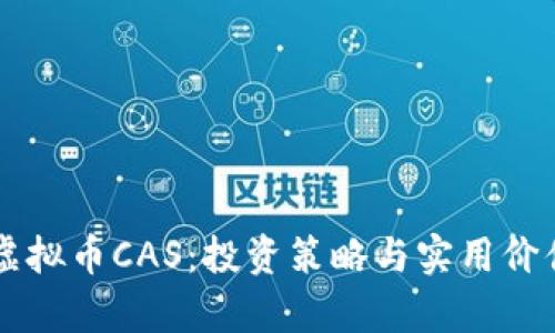 掌握虚拟币CAS：投资策略与实用价值分析