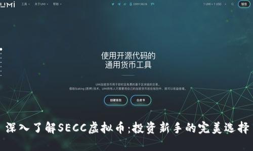 深入了解SECC虚拟币：投资新手的完美选择