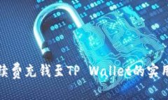 无手续费充钱至TP Wallet的