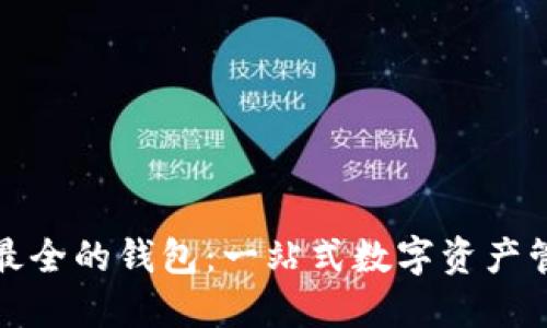 探索币种最全的钱包：一站式数字资产管理的未来