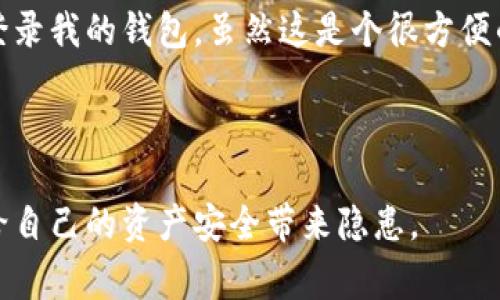 可以的，TP钱包（TPWallet）支持在多个设备上使用同一个账户进行登录。这意味着你可以在两个手机上同时登录同一个TP钱包账户，这是一个非常方便的功能，尤其是当你需要在不同的设备上进行操作时。

### 同时登录的注意事项

不过，在使用多个设备同时登录同一个钱包时，有几点需要注意：

安全性
同时在多个设备上登录TP钱包时，确保你的设备安全非常重要。不要在不安全或不受信任的设备上输入钱包的私钥或助记词。此外，尽可能开启两步验证，提升账户安全性。

同步问题
虽然TP钱包支持多设备登录，但在某些情况下，不同设备上的信息可能不同步。建议定期刷新应用，确保所有数据一致。

资源管理
若你在两个手机上同时操作TP钱包，适当注意资源管理，比如在某些交易或操作中，最好选择一个主设备进行操作，避免混淆和重复操作。

### 个人经验与反思

我曾经在使用TP钱包时，也遇到过类似的需求。有一次，我在外出时需要使用手机进行一些加密货币的交易，但我的主要手机电池电量不足。我不得不在备用设备上登录我的钱包，虽然这是个很方便的选择，但同时也让我更加关注钱包的安全性。在输入密码和进行交易的过程中，我会时不时地回想起钱包的安全策略，这让我意识到即使是便捷性也不能忽视安全。

### 结论

总的来说，TP钱包允许你在两个手机上同时登录是非常方便的，但在享受这种便利的同时，也需要加强对安全性的重视。如此便能在多设备间灵活操作，同时又不会给自己的资产安全带来隐患。