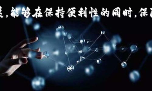 当提到tpwallet（或类似的数字钱包）时，确实有一种趋势是逐渐降低用户使用私钥的门槛，主要是为了提升用户体验和安全性。接下来，我们将深入探讨这种现象，为什么会出现这样的趋势，以及对于普通用户而言，这种变化意味着什么。

一、私钥的传统角色

在谈论数字钱包时，私钥通常是一个必不可少的概念。每个钱包都有一个与之关联的私钥，它是你访问和管理加密资产的关键。私钥就像是一个个人身份证，拥有这个“身份证”的人可以使用相应的资金。然而，私钥的管理在实践中非常复杂，许多普通用户难以正确理解和妥善保存私钥，这导致了不少资产的丢失。比如，我的一个朋友因为误删了手机上的钱包应用，清空了全盘的资金，这让我意识到保护好私钥的重要性。

二、tpwallet的引入

tpwallet的出现是为了简化用户体验，减少用户在加密货币管理中的负担。与传统钱包不同，它采用了一种更为灵活的认证机制。这种机制可能包括法定支付、社交媒体账号、以及多因素身份验证等方式，从而让用户能够在不记忆私钥的情况下安全地使用钱包。这种便利，尤其对那些初次接触加密货币的用户来说，无疑是一次巨大的福音。

三、使用便捷与安全性的平衡

虽然tpwallet等无需私钥的方式为用户带来了极大的便利，但安全性的问题依然不可忽视。任何增加便利性的措施都有可能牺牲一部分安全性。为此，tpwallet通过多重验证机制，确保即使没有私钥，用户的资产也能在一定程度上得到保护。例如，利用生物识别、短信验证、以及人脸识别等技术，tpwallet为用户提供多重身份确认，进一步提高资产安全性。这让我想起了早期的网络银行，很多人一开始都担心网络交易的安全性，但随着技术的发展，大家逐渐信任并接受了这种新模式。

四、对普通用户的影响

对于大部分用户来说，简化的使用方式让他们更容易上手。无论是投资加密货币，还是做日常交易，用户只需关注如何进行操作，而不必担心复杂的私钥管理。这种方式可以吸引更多的人加入到数字资产的世界，特别是年轻一代。在这个信息化迅速发展的时代，很多年轻人对于新生事物的接受度非常高，他们更愿意探索没有过多门槛的金融技术。

五、潜在的风险与挑战

当然，任何新技术都有其缺陷和潜在风险。无需私钥的系统虽然方便，但一旦出现技术故障或平台被攻击，用户的资金安全可能会受到威胁。此外，用户因为对钱包的依赖性增加，可能会在不知不觉中失去对资金的掌控感。记得小时候我曾经迷信于使用手机支付，而忽视了传统现金的使用。尽管手机支付带来了便利，却在一些情况下让我对自己的经济状况产生了模糊感。

六、我对这一趋势的看法

总的来看，tpwallet等不需要私钥的数字钱包代表了金融技术的发展方向。它们通过增强用户体验和安全性，降低了数字资产的获得与使用门槛，吸引了越来越多的用户。我相信，未来将有越来越多的人投身于数字经济。在这条发展道路上，技术的安全性、用户的信任以及对新事物的接受度将是我们必须面对的挑战。

七、小结

在这个不断变化的数字时代，数字钱包的方式也在迅速进化。通过采用无需私钥的便捷方式，tpwallet为广大用户提供了一个更为安全和易用的数字货币管理选择。我既希望更多人能够享受这一便利，也很期待相关技术的发展，能够在保持便利性的同时，保障用户的资产安全。

无论你对tpwallet持何看法，了解这一趋势都是非常重要的。它不仅影响了我们的日常金融行为，更在潜移默化中改变了我们的消费习惯与财务管理方式。这是一场不停演进的金融革命，我们都是其中的一部分。 

希望你喜欢这篇文章，关于tpwallet和其他数字钱包的内容还有很多，如果你有什么具体问题或者想要进一步研究的方向，欢迎随时交流！