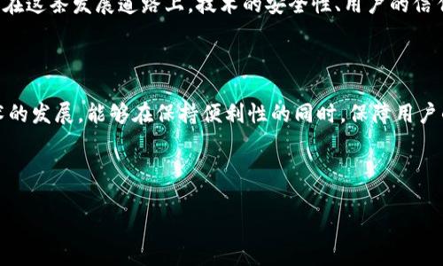 当提到tpwallet（或类似的数字钱包）时，确实有一种趋势是逐渐降低用户使用私钥的门槛，主要是为了提升用户体验和安全性。接下来，我们将深入探讨这种现象，为什么会出现这样的趋势，以及对于普通用户而言，这种变化意味着什么。

一、私钥的传统角色

在谈论数字钱包时，私钥通常是一个必不可少的概念。每个钱包都有一个与之关联的私钥，它是你访问和管理加密资产的关键。私钥就像是一个个人身份证，拥有这个“身份证”的人可以使用相应的资金。然而，私钥的管理在实践中非常复杂，许多普通用户难以正确理解和妥善保存私钥，这导致了不少资产的丢失。比如，我的一个朋友因为误删了手机上的钱包应用，清空了全盘的资金，这让我意识到保护好私钥的重要性。

二、tpwallet的引入

tpwallet的出现是为了简化用户体验，减少用户在加密货币管理中的负担。与传统钱包不同，它采用了一种更为灵活的认证机制。这种机制可能包括法定支付、社交媒体账号、以及多因素身份验证等方式，从而让用户能够在不记忆私钥的情况下安全地使用钱包。这种便利，尤其对那些初次接触加密货币的用户来说，无疑是一次巨大的福音。

三、使用便捷与安全性的平衡

虽然tpwallet等无需私钥的方式为用户带来了极大的便利，但安全性的问题依然不可忽视。任何增加便利性的措施都有可能牺牲一部分安全性。为此，tpwallet通过多重验证机制，确保即使没有私钥，用户的资产也能在一定程度上得到保护。例如，利用生物识别、短信验证、以及人脸识别等技术，tpwallet为用户提供多重身份确认，进一步提高资产安全性。这让我想起了早期的网络银行，很多人一开始都担心网络交易的安全性，但随着技术的发展，大家逐渐信任并接受了这种新模式。

四、对普通用户的影响

对于大部分用户来说，简化的使用方式让他们更容易上手。无论是投资加密货币，还是做日常交易，用户只需关注如何进行操作，而不必担心复杂的私钥管理。这种方式可以吸引更多的人加入到数字资产的世界，特别是年轻一代。在这个信息化迅速发展的时代，很多年轻人对于新生事物的接受度非常高，他们更愿意探索没有过多门槛的金融技术。

五、潜在的风险与挑战

当然，任何新技术都有其缺陷和潜在风险。无需私钥的系统虽然方便，但一旦出现技术故障或平台被攻击，用户的资金安全可能会受到威胁。此外，用户因为对钱包的依赖性增加，可能会在不知不觉中失去对资金的掌控感。记得小时候我曾经迷信于使用手机支付，而忽视了传统现金的使用。尽管手机支付带来了便利，却在一些情况下让我对自己的经济状况产生了模糊感。

六、我对这一趋势的看法

总的来看，tpwallet等不需要私钥的数字钱包代表了金融技术的发展方向。它们通过增强用户体验和安全性，降低了数字资产的获得与使用门槛，吸引了越来越多的用户。我相信，未来将有越来越多的人投身于数字经济。在这条发展道路上，技术的安全性、用户的信任以及对新事物的接受度将是我们必须面对的挑战。

七、小结

在这个不断变化的数字时代，数字钱包的方式也在迅速进化。通过采用无需私钥的便捷方式，tpwallet为广大用户提供了一个更为安全和易用的数字货币管理选择。我既希望更多人能够享受这一便利，也很期待相关技术的发展，能够在保持便利性的同时，保障用户的资产安全。

无论你对tpwallet持何看法，了解这一趋势都是非常重要的。它不仅影响了我们的日常金融行为，更在潜移默化中改变了我们的消费习惯与财务管理方式。这是一场不停演进的金融革命，我们都是其中的一部分。 

希望你喜欢这篇文章，关于tpwallet和其他数字钱包的内容还有很多，如果你有什么具体问题或者想要进一步研究的方向，欢迎随时交流！