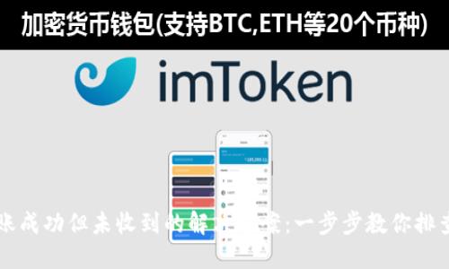 TPWallet转账成功但未收到的解决方案：一步步教你排查和处理问题
