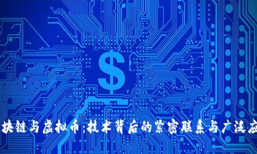 区块链与虚拟币：技术背后的紧密联系与广泛应用