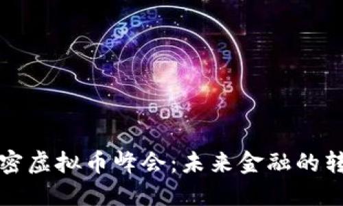 迈阿密虚拟币峰会：未来金融的转折点