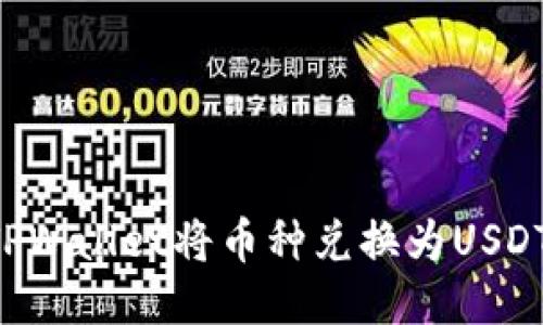 如何通过TPWallet将币种兑换为USDT：详细指南