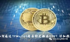 如何通过TPWallet将币种兑换