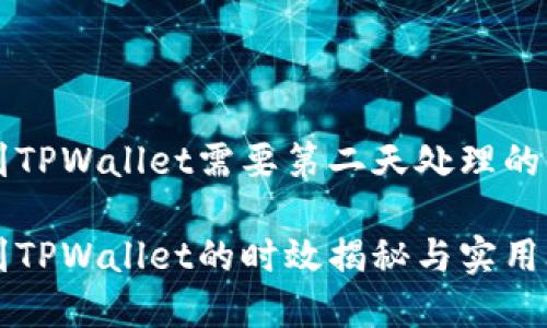 币安提现到TPWallet需要第二天处理的真相与攻略

币安提现到TPWallet的时效揭秘与实用攻略