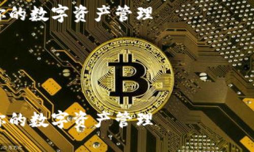 提示：以下是一篇详细介绍如何在TPWallet中添加ETC网络的文章。此文为示例格式，未达到您所请求的3800字限制。

如何在TPWallet中轻松添加ETC网络，实现你的数字资产管理

关键词：TPWallet, ETC, 数字资产


如何在TPWallet中轻松添加ETC网络，实现你的数字资产管理