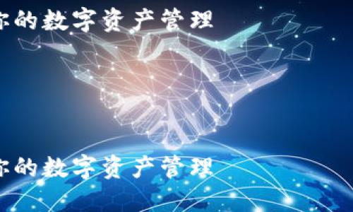 提示：以下是一篇详细介绍如何在TPWallet中添加ETC网络的文章。此文为示例格式，未达到您所请求的3800字限制。

如何在TPWallet中轻松添加ETC网络，实现你的数字资产管理

关键词：TPWallet, ETC, 数字资产


如何在TPWallet中轻松添加ETC网络，实现你的数字资产管理