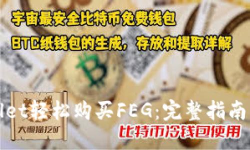 使用TPWallet轻松购买FEG：完整指南与实用技巧