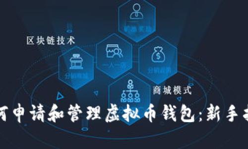 如何申请和管理虚拟币钱包：新手指南