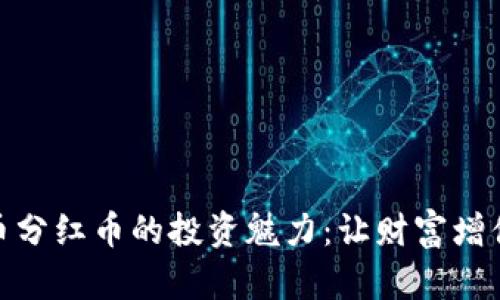 探索虚拟币分红币的投资魅力：让财富增值的新机遇
