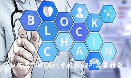 如何在TPWallet中授权APP：简易指南