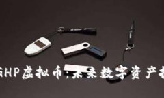 深入解析GHP虚拟币：未来