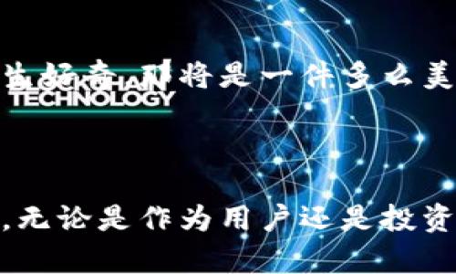 虚拟便士币：未来数字货币的实用价值与投资潜力

数字货币, 虚拟资产, 投资机会/guanjianci

一、虚拟便士币的背景与概述
近年来，随着区块链技术的飞速发展，数字货币作为一种全新的金融载体，逐渐走进了人们的视野。虚拟便士币（Penny Coin）作为数字货币中的新兴代表，颇具吸引力。与传统币种相比，虚拟便士币不仅便于交易，而且其开发与运用的灵活性，使得它在市场上迅速崭露头角。从我小时候第一次接触货币的瞬间起，就对货币的形态变化充满了好奇。现在回想起来，虚拟便士币的崛起，不正是这个时代对货币新形态的又一次探索吗？

二、虚拟便士币的实用价值
虚拟便士币的实用价值很多，最为突出的就是它在小额交易中的便利性。相较于传统的银行账户转账和信用卡支付，虚拟便士币的低交易费用和即时结算，能够为用户节省不少成本。
比如，在我个人的日常生活中，使用虚拟便士币进行小额支付，像是买一杯咖啡或是在在线平台购买一些小物件，都是极为划算的选择。这样一来，我再也不必为零散的零钱烦恼，简化了日常交易的操作流程，同时也让我感受到数字货币带来的便利性。

三、投资潜力与风险
虽然虚拟便士币的前景看起来光明，但每一个投资机会背后必然隐含着风险。尽管这种币种在短时间内可能会获得较高的回报率，但它的波动性同样不容小觑。正如我在年轻时曾因投资某个风头正劲的股票而获得了可观的利润，但随之而来的却是巨大的损失，这让我意识到，投资不仅仅是寻找机会，更是对风险的把控与思考。
在考虑投资虚拟便士币时，除了关注它的市场需求外，还需仔细研究其技术支持、团队背景及其社区的活跃度。如果没有足够的个人研究，我没必要贸然进入。这样的谨慎态度在多年的投资实践中，让我避免了不少亏损，提高了投资的成功率。

四、社区与生态系统
虚拟便士币的发展离不开其背后的社区支持和生态系统建设。一个活跃的社区能够为币种提供持续的动力与信任，吸引更多的用户参与。我的一些朋友也正因参与了虚拟便士币的社区，收获了很多朋友和人脉，甚至在其中找到了一些合作的机会。
作为普通用户的我，在社区中不仅能够获得实时的信息和动态，还能分享自己的见解和思考，为自己赢得信任和口碑。因此，我认为参与社区讨论，了解别人的观点和经验，是我在虚拟便士币投资过程中不可或缺的环节。

五、未来的展望与趋势
未来，虚拟便士币还有很大的发展空间。随着全球数字化进程的加快，货币形态的多样性与交互性将成为未来的趋势。我也曾经幻想过，如果我的孩子在未来的某一天也能像我小时候一样对数字货币产生好奇，那将是一件多么美好的事情。
作为一个见证者，我对虚拟便士币的未来充满期待。无论是作为小额支付工具，还是作为长期投资方式，虚拟便士币都将在某种程度上改变我们的生活方式和金融观念。

六、总结
综上所述，虚拟便士币不仅具备了小额交易的实用价值，也展现出极大的投资潜力和社区价值。在这个快速发展的全球数字经济中，虚拟便士币为我们带来了一种全新的金融体验。从我个人的经历来看，无论是作为用户还是投资者，理性分析与谨慎决策始终是最重要的。希望每一个对虚拟便士币感兴趣的人，都能在其中找到属于自己的机会与价值。